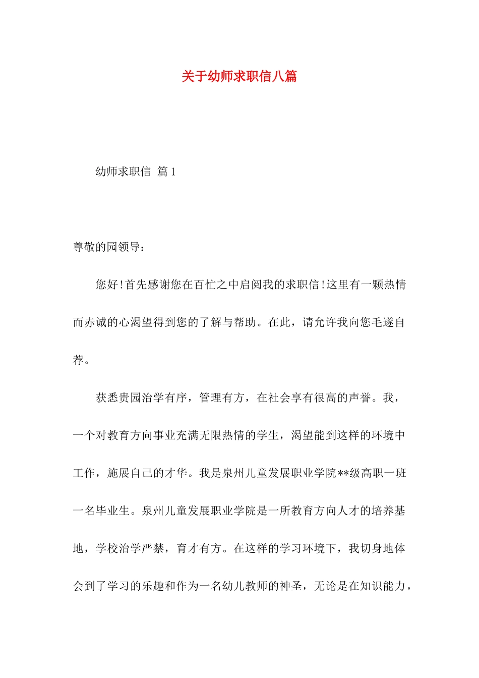 幼师求职信八篇_第1页