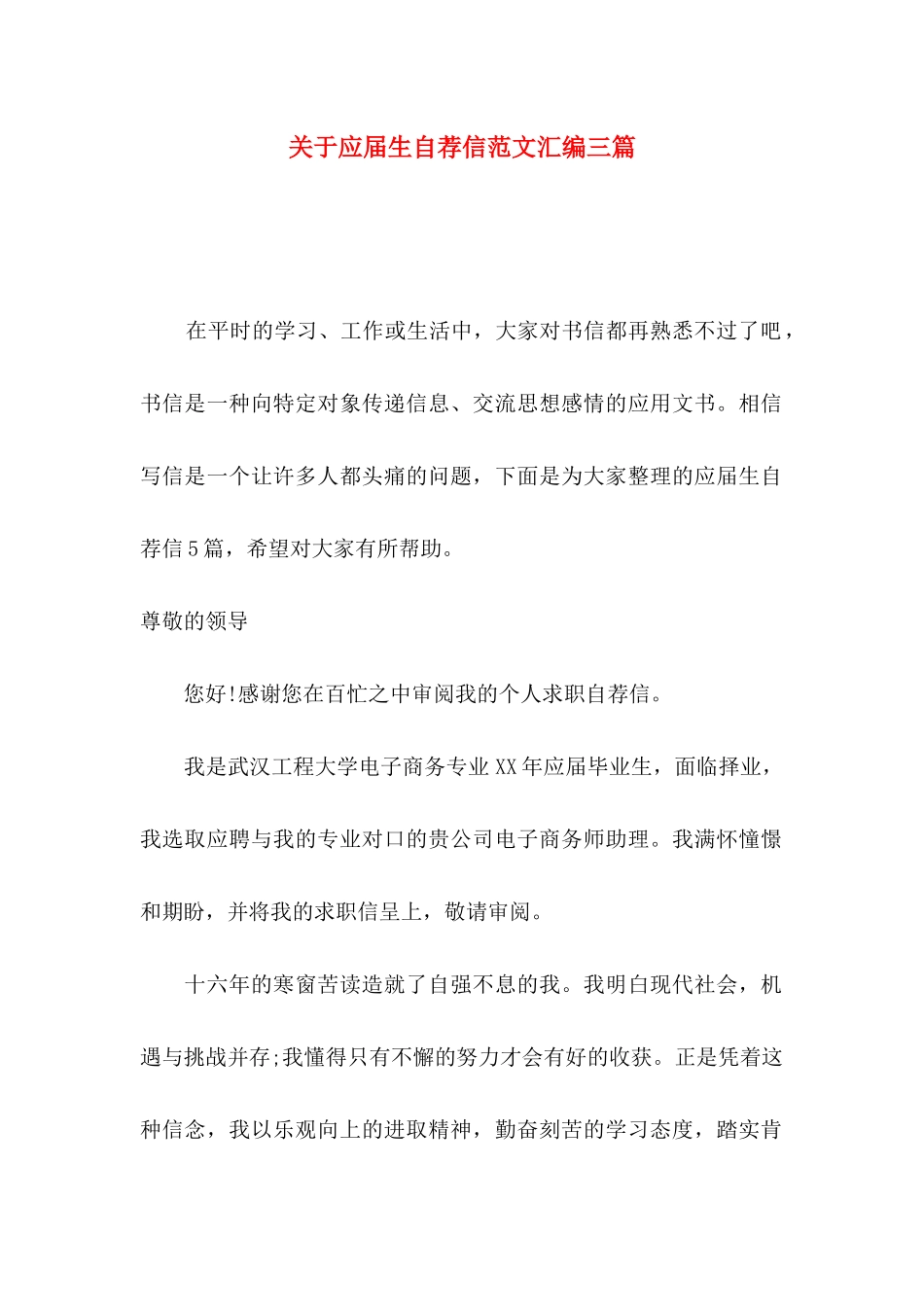 应届生自荐信范文汇编三篇_第1页