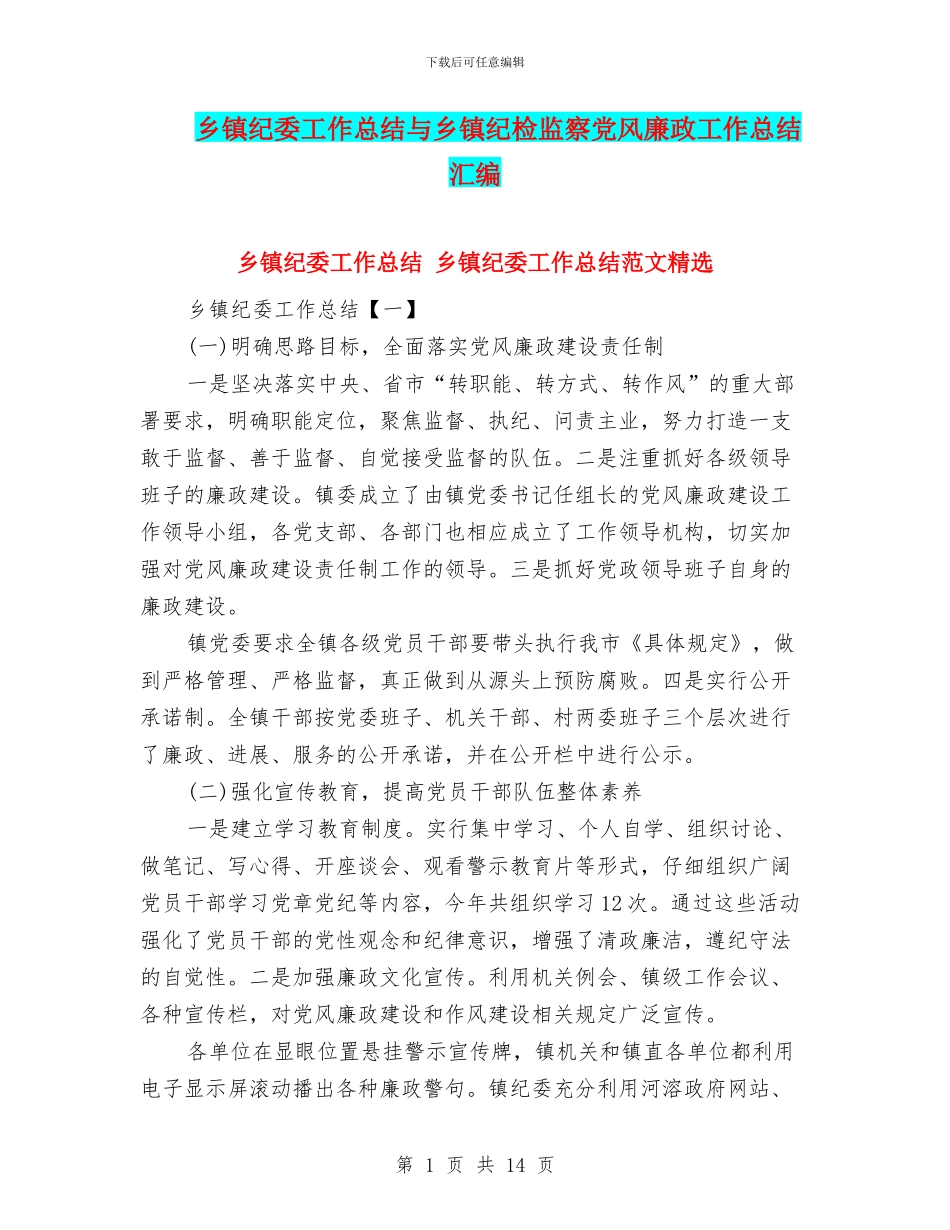 乡镇纪委工作总结与乡镇纪检监察党风廉政工作总结汇编_第1页