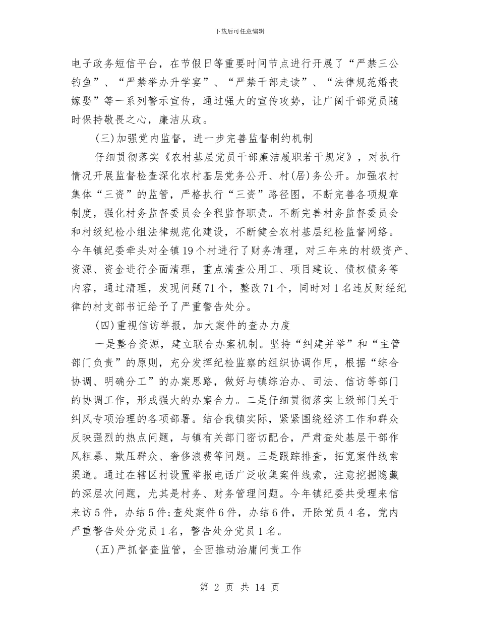 乡镇纪委工作总结与乡镇纪检监察党风廉政工作总结汇编_第2页