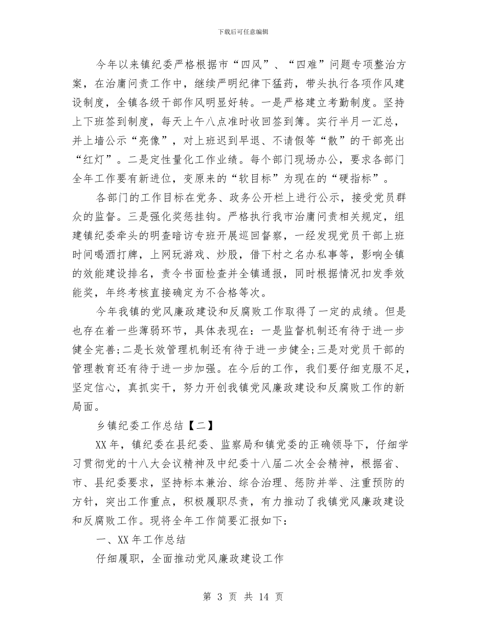 乡镇纪委工作总结与乡镇纪检监察党风廉政工作总结汇编_第3页