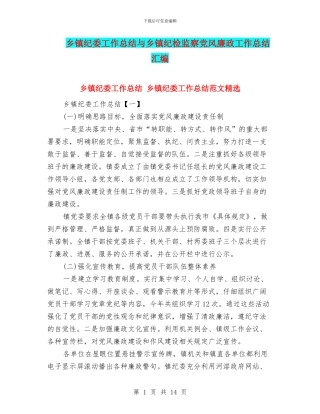 乡镇纪委工作总结与乡镇纪检监察党风廉政工作总结汇编