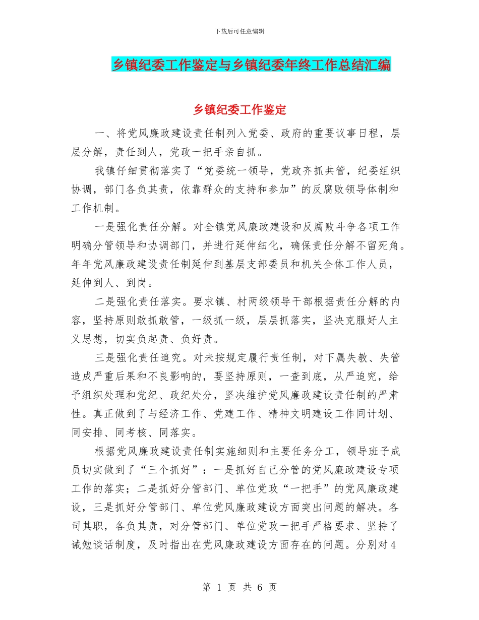 乡镇纪委工作鉴定与乡镇纪委年终工作总结汇编_第1页