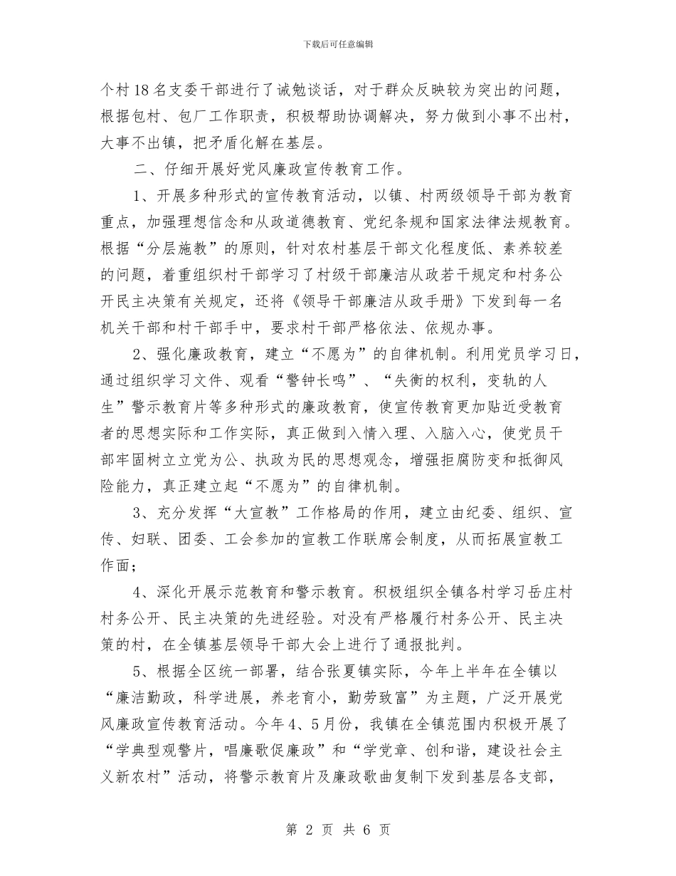乡镇纪委工作鉴定与乡镇纪委年终工作总结汇编_第2页