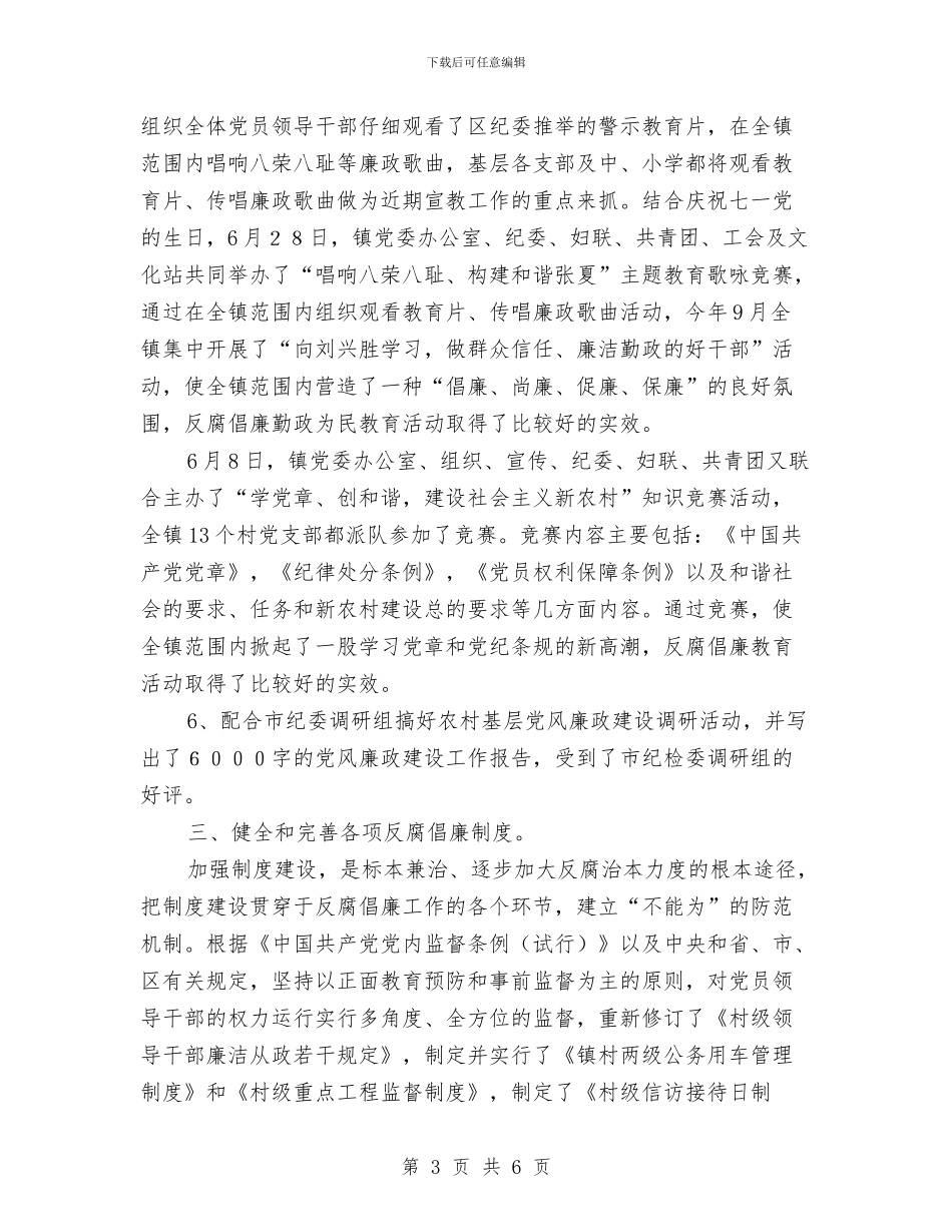乡镇纪委工作鉴定与乡镇纪委年终工作总结汇编_第3页