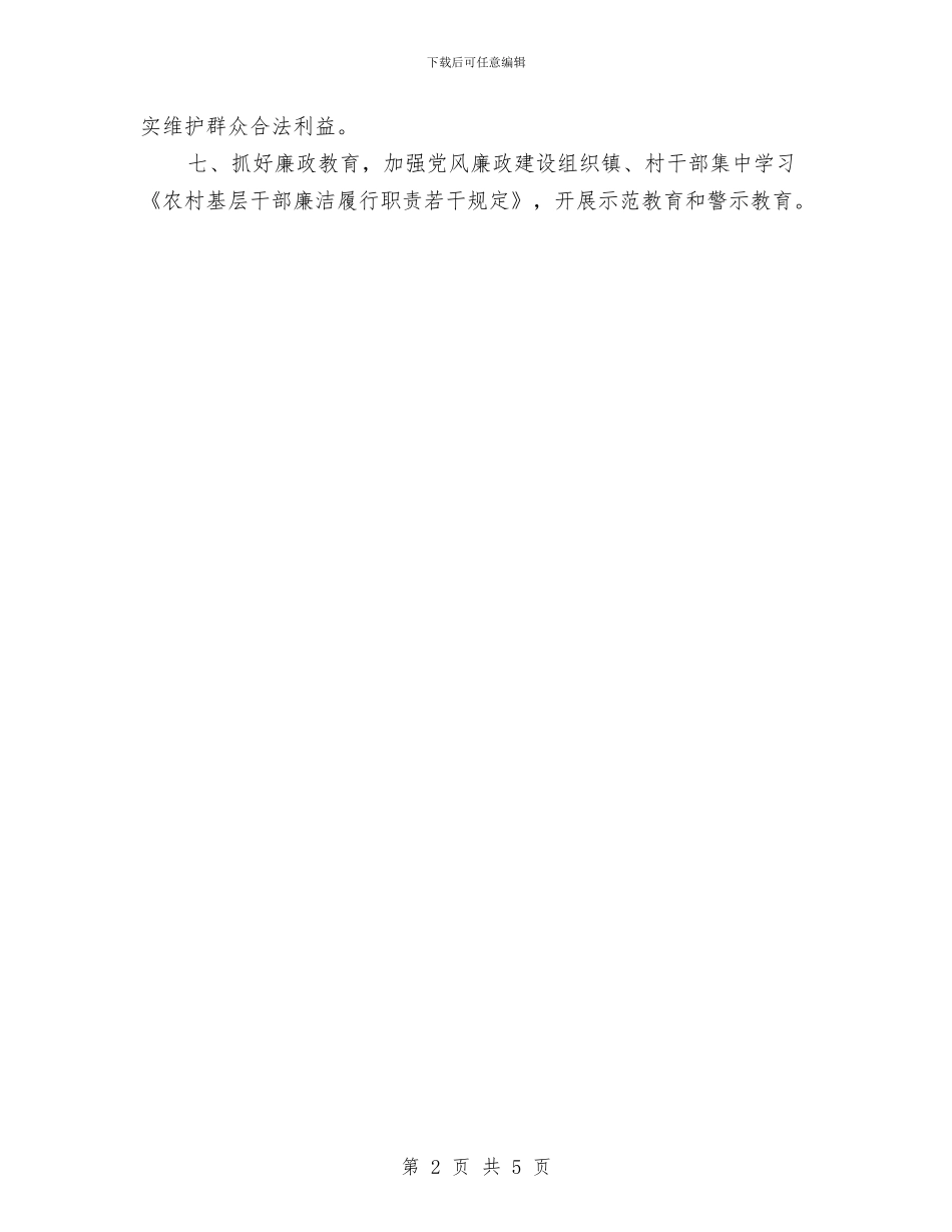 乡镇纪委工作计划报告与乡镇组织工作年度工作思路汇编_第2页