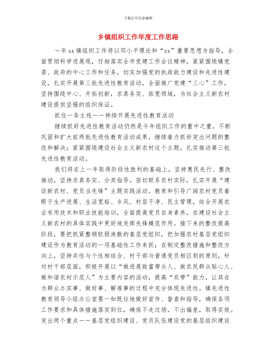 乡镇纪委工作计划报告与乡镇组织工作年度工作思路汇编_第3页