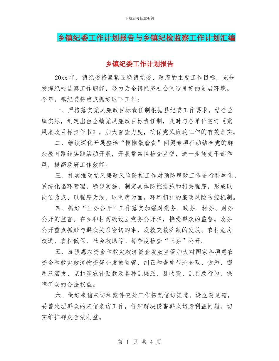 乡镇纪委工作计划报告与乡镇纪检监察工作计划汇编_第1页