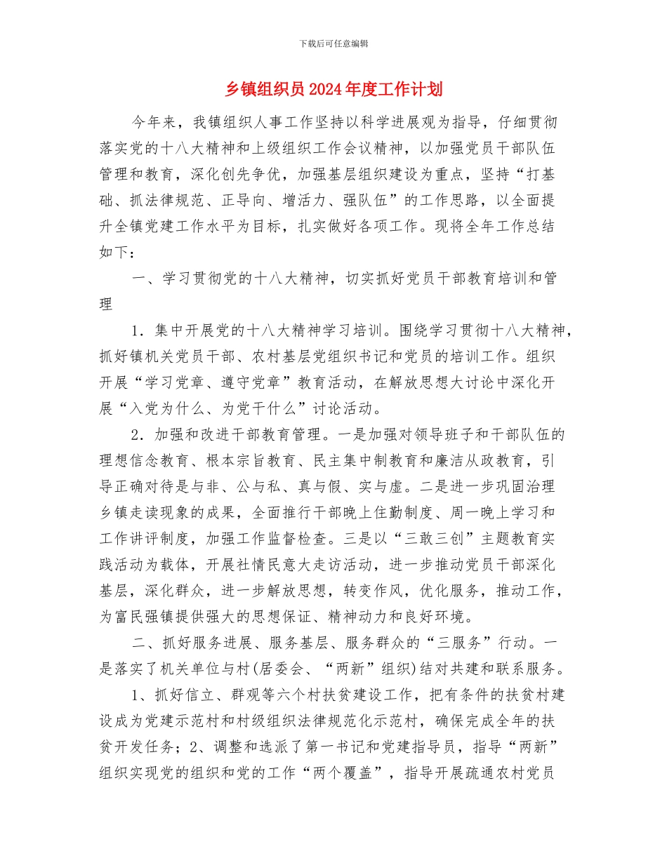 乡镇纪委工作计划报告与乡镇组织员2024年度工作计划汇编_第3页