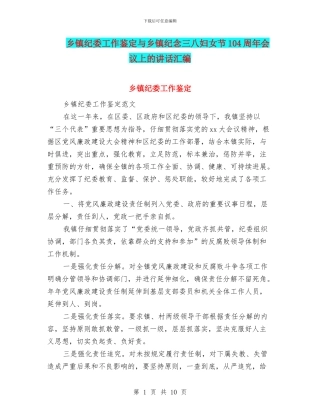 乡镇纪委工作鉴定与乡镇纪念三八妇女节104周年会议上的讲话汇编