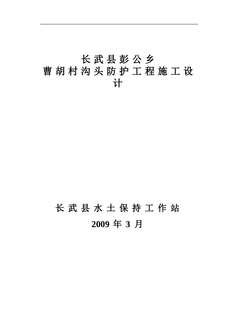 曹胡村沟头防护工程施工设计_第1页