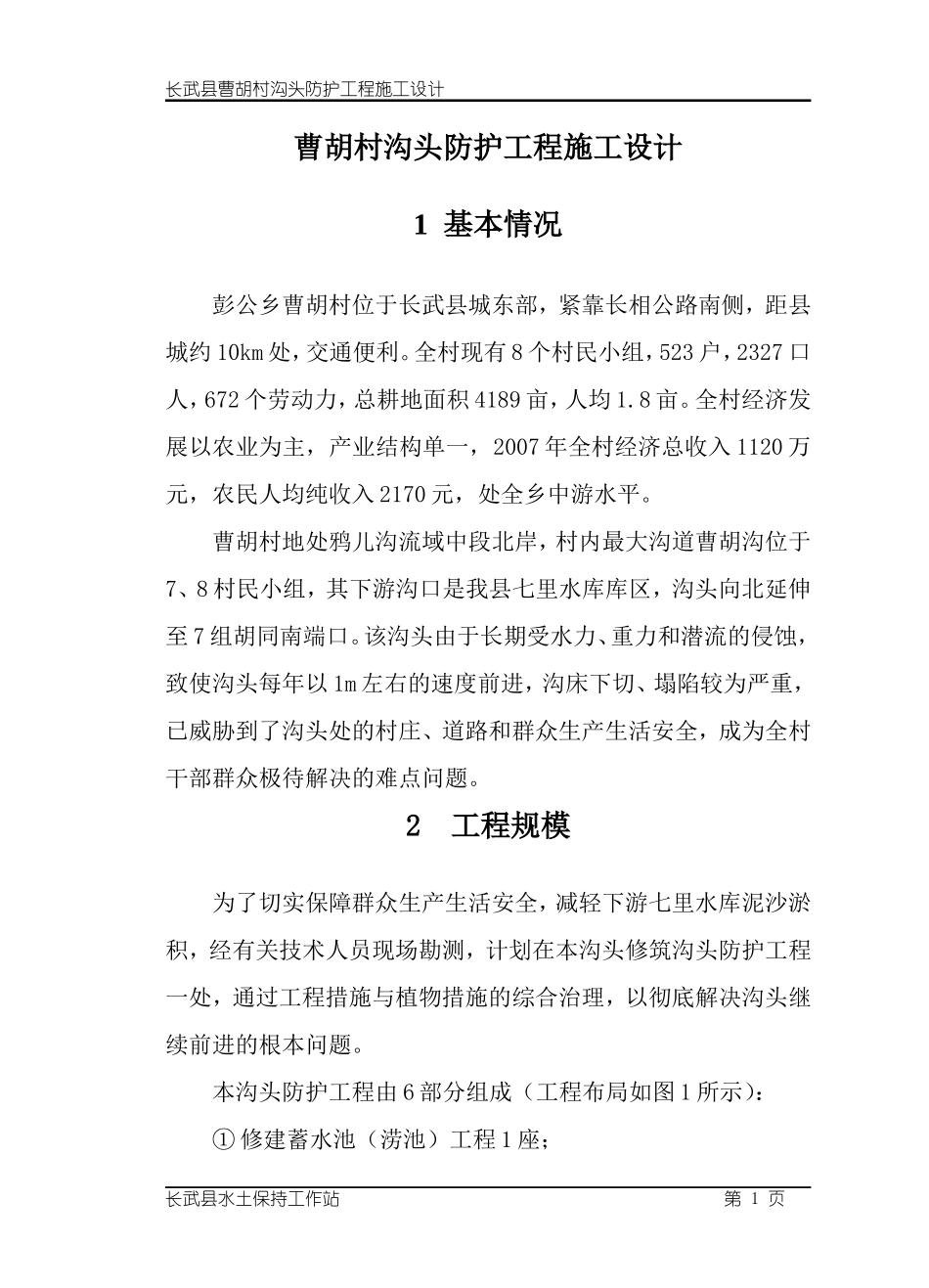 曹胡村沟头防护工程施工设计_第3页