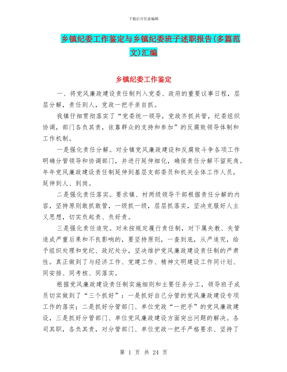 乡镇纪委工作鉴定与乡镇纪委班子述职报告汇编_第1页