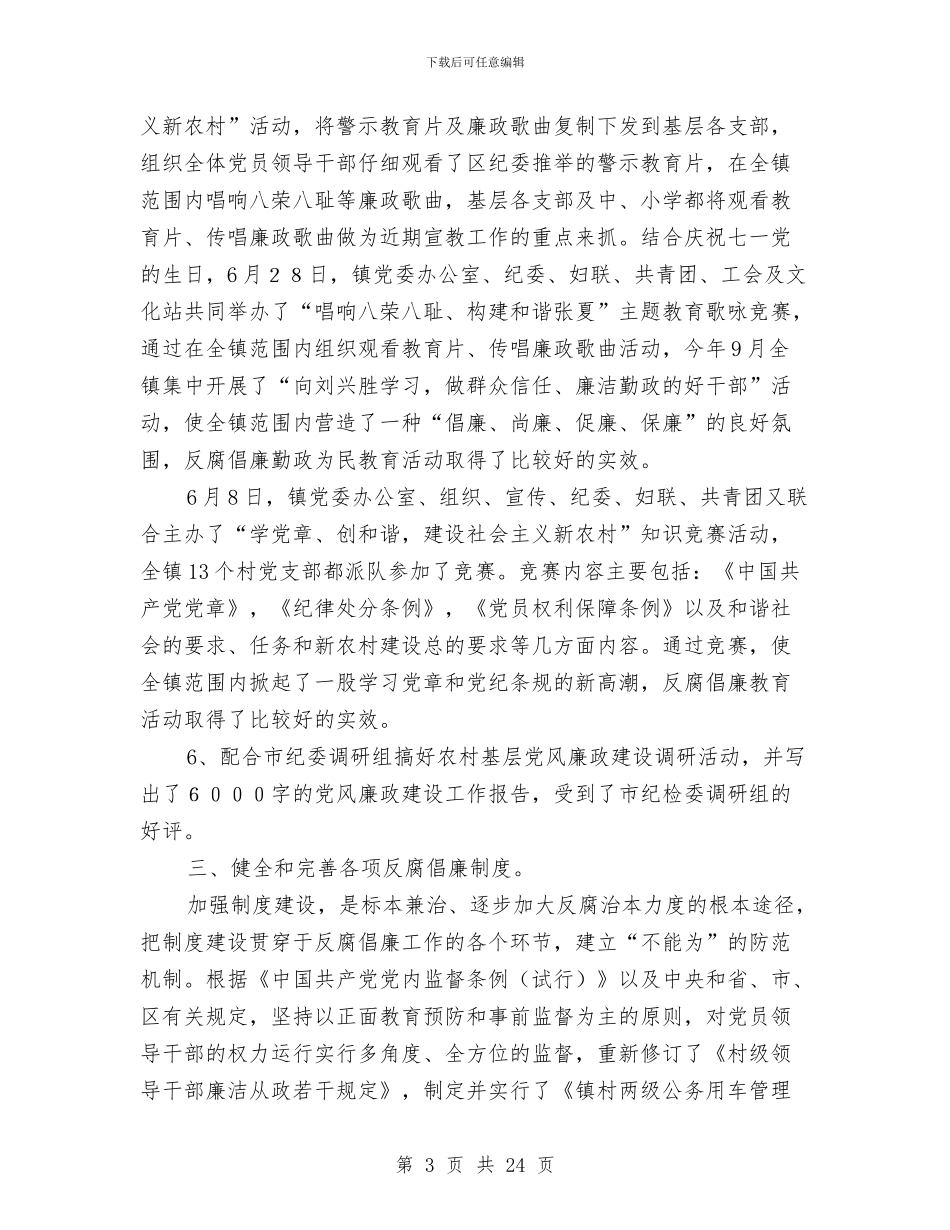 乡镇纪委工作鉴定与乡镇纪委班子述职报告汇编_第3页