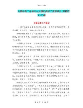 乡镇纪委工作鉴定与乡镇纪委班子述职报告汇编