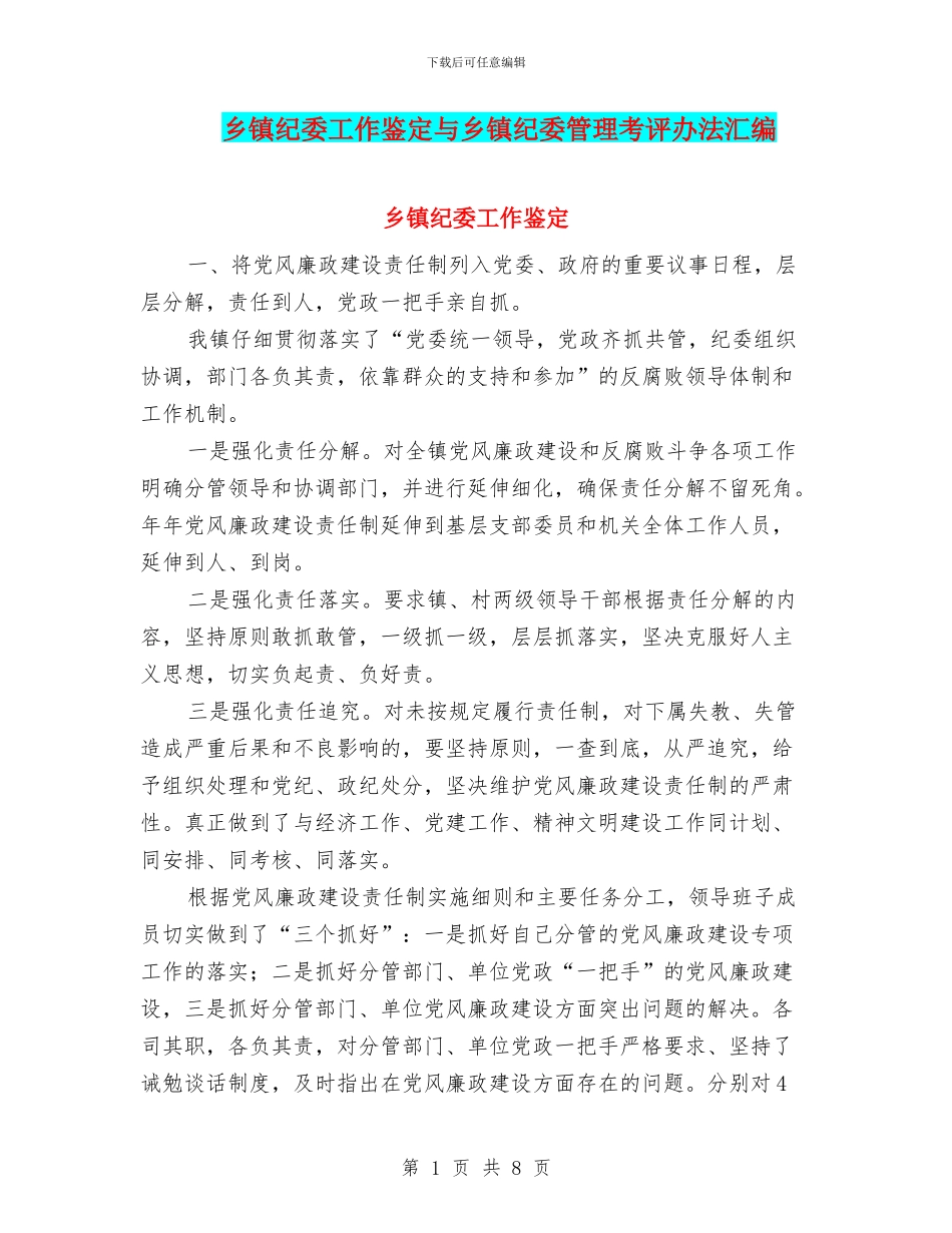 乡镇纪委工作鉴定与乡镇纪委管理考评办法汇编_第1页
