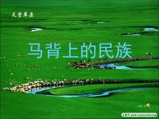 大班社会：马背上的民族