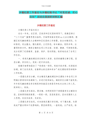 乡镇纪委工作鉴定与乡镇纪检书记“对党忠诚、扪心自问”活动自我剖析材料汇编