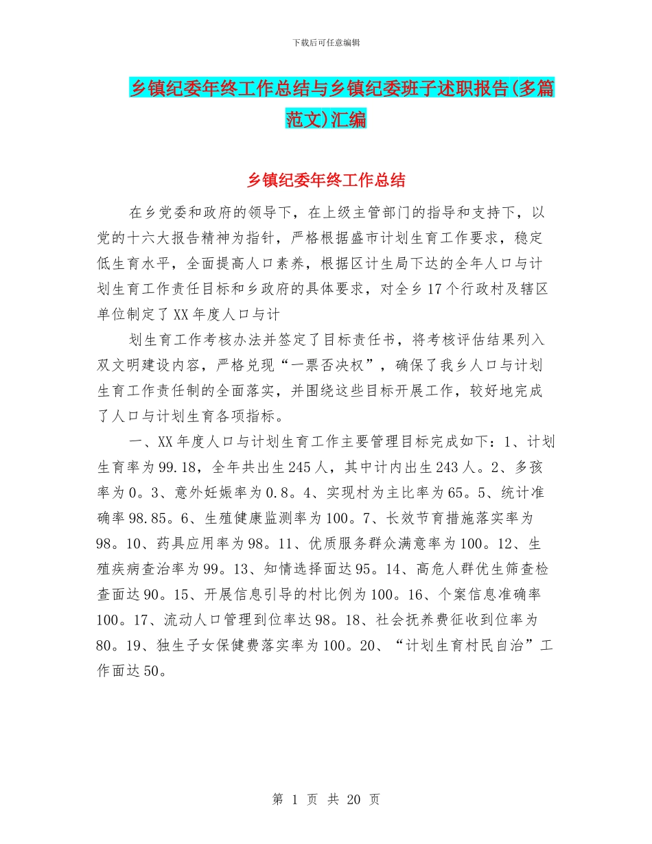 乡镇纪委年终工作总结与乡镇纪委班子述职报告汇编_第1页