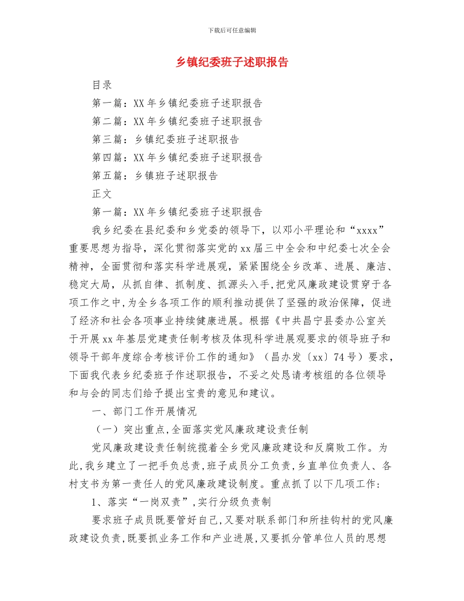 乡镇纪委年终工作总结与乡镇纪委班子述职报告汇编_第2页
