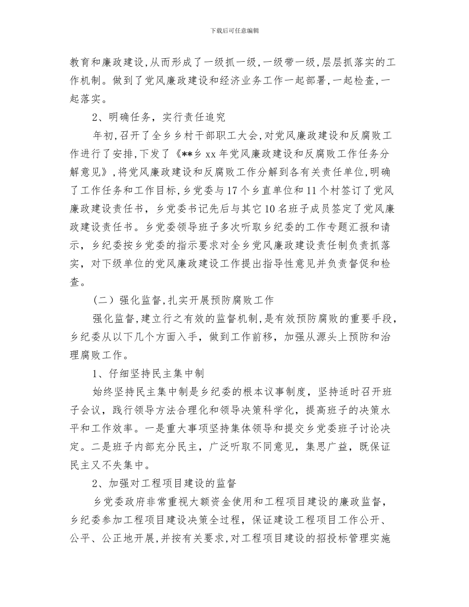 乡镇纪委年终工作总结与乡镇纪委班子述职报告汇编_第3页