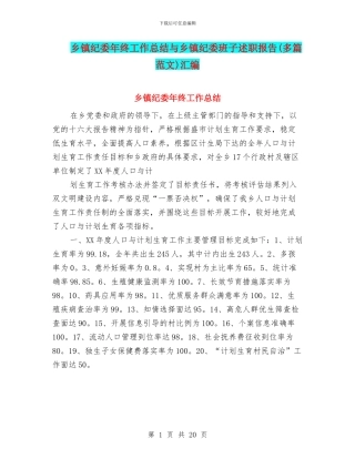 乡镇纪委年终工作总结与乡镇纪委班子述职报告汇编