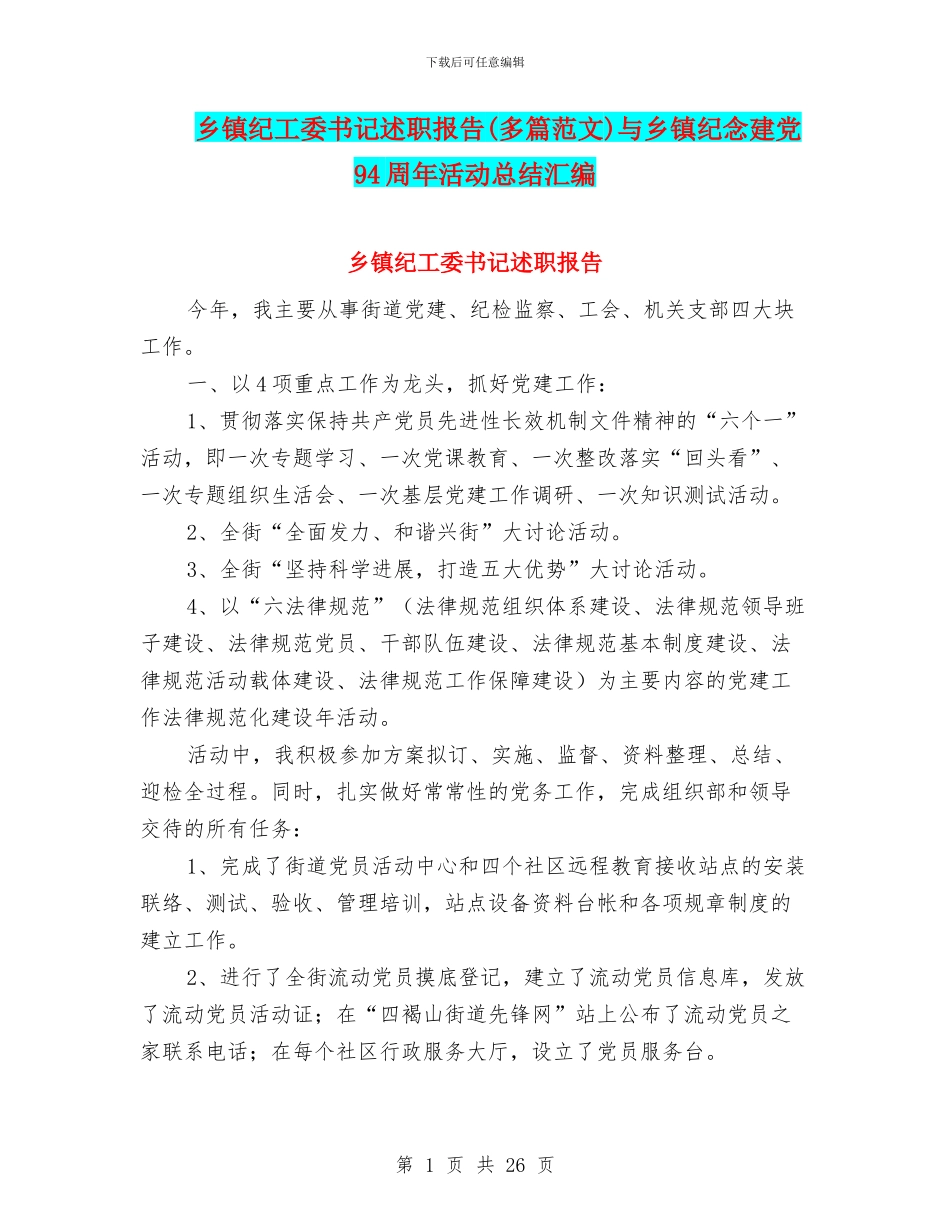 乡镇纪工委书记述职报告与乡镇纪念建党94周年活动总结汇编_第1页
