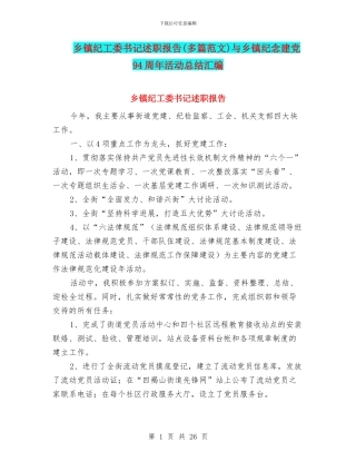 乡镇纪工委书记述职报告与乡镇纪念建党94周年活动总结汇编
