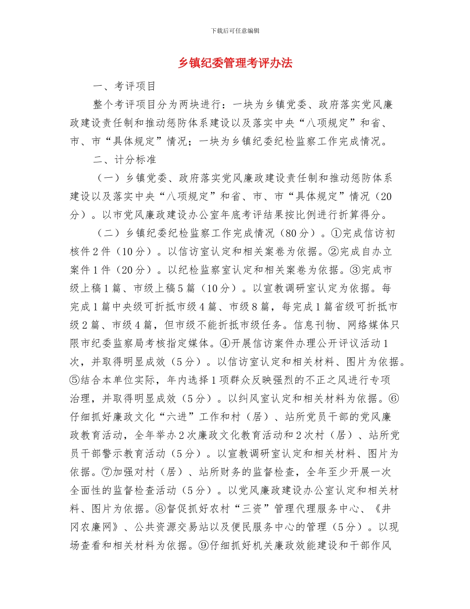 乡镇纪委年终工作总结与乡镇纪委管理考评办法汇编_第2页