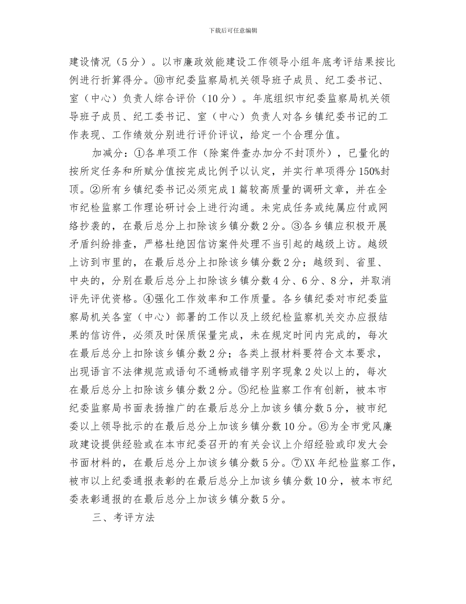 乡镇纪委年终工作总结与乡镇纪委管理考评办法汇编_第3页