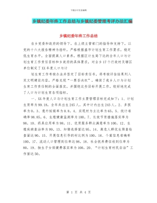 乡镇纪委年终工作总结与乡镇纪委管理考评办法汇编