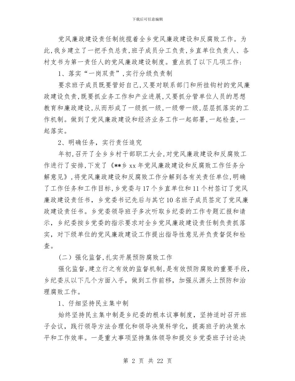 乡镇纪委班子述职报告与乡镇纪委管理考评办法汇编_第2页