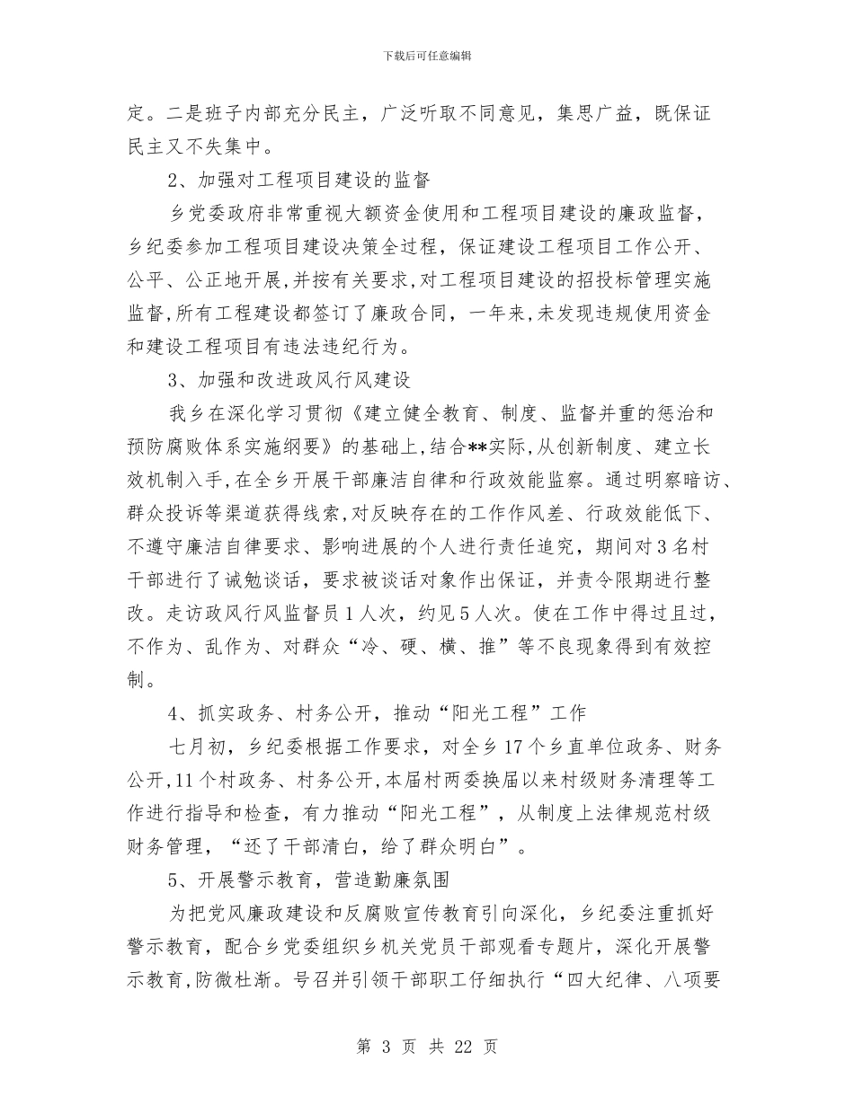 乡镇纪委班子述职报告与乡镇纪委管理考评办法汇编_第3页