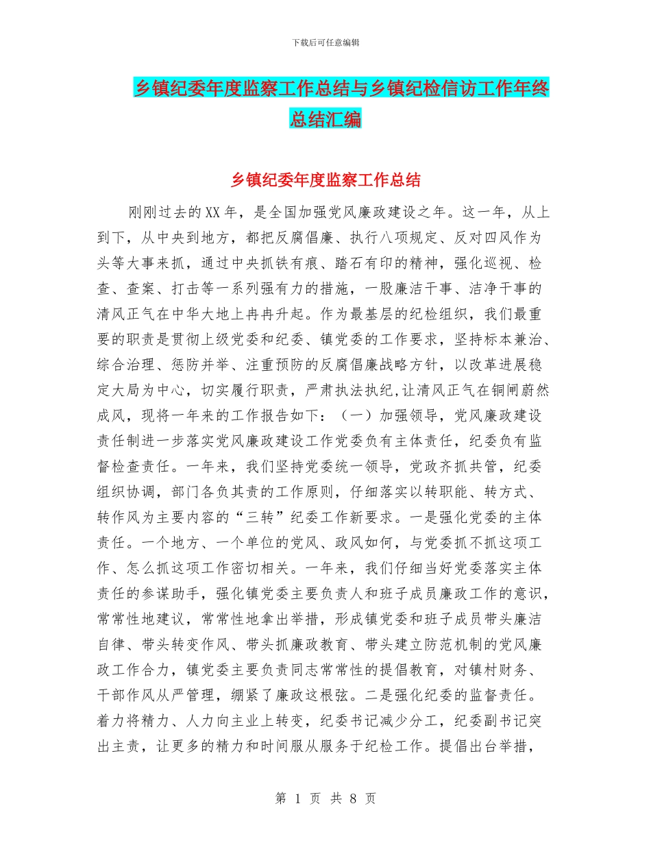 乡镇纪委年度监察工作总结与乡镇纪检信访工作年终总结汇编_第1页