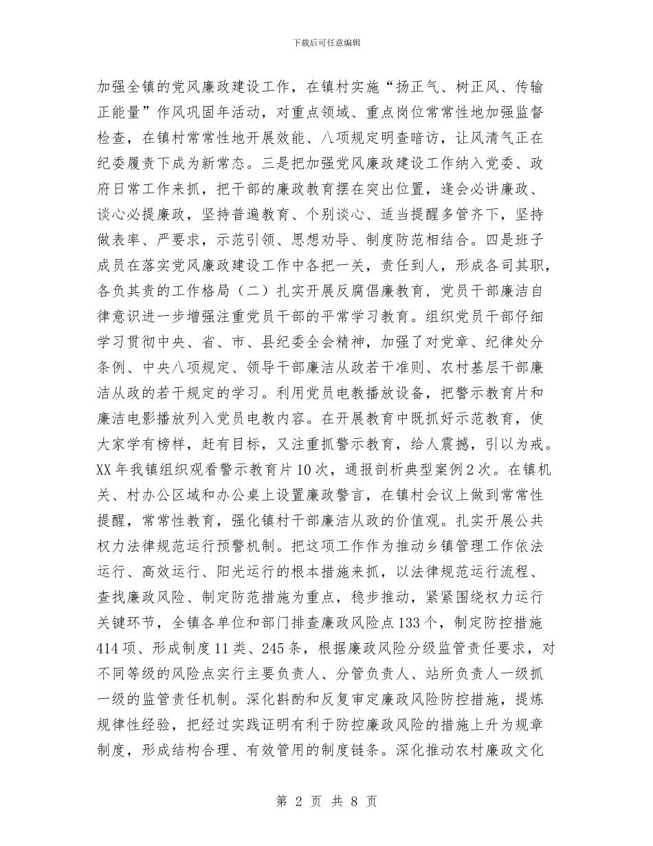 乡镇纪委年度监察工作总结与乡镇纪检信访工作年终总结汇编_第2页