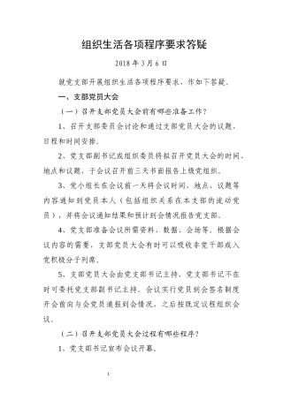 党支部组织生活程序答疑