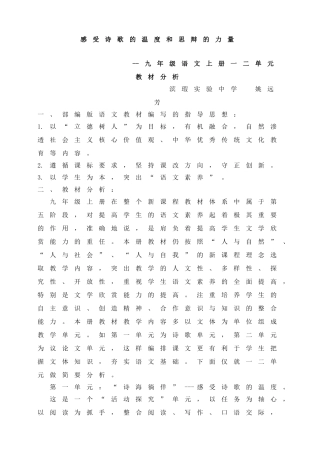 部编版九年级语文上册一二单元教材分析