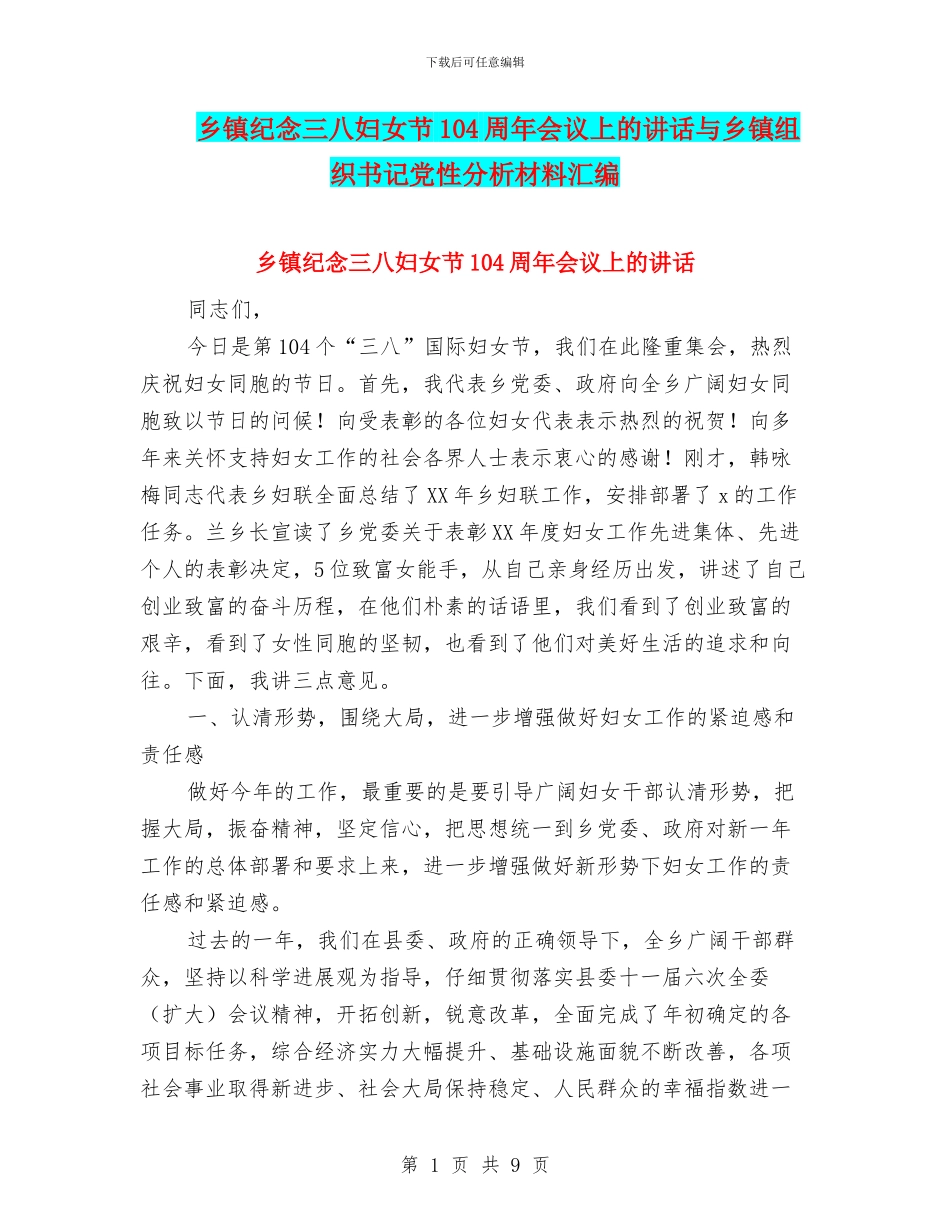 乡镇纪念三八妇女节104周年会议上的讲话与乡镇组织书记党性分析材料汇编_第1页