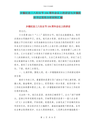 乡镇纪念三八妇女节104周年会议上的讲话与乡镇组织书记党性分析材料汇编
