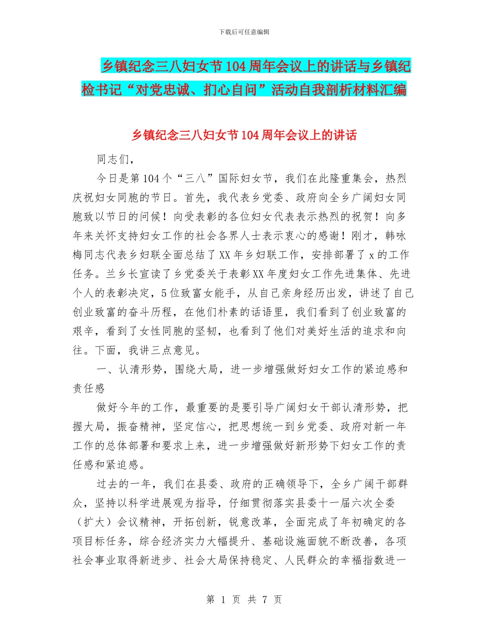 乡镇纪念三八妇女节104周年会议上的讲话与乡镇纪检书记“对党忠诚、扪心自问”活动自我剖析材料汇编_第1页