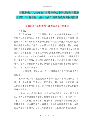 乡镇纪念三八妇女节104周年会议上的讲话与乡镇纪检书记“对党忠诚、扪心自问”活动自我剖析材料汇编