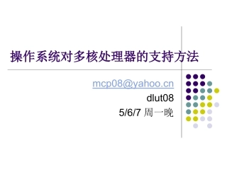 操作系统对多核处理器的支持方法