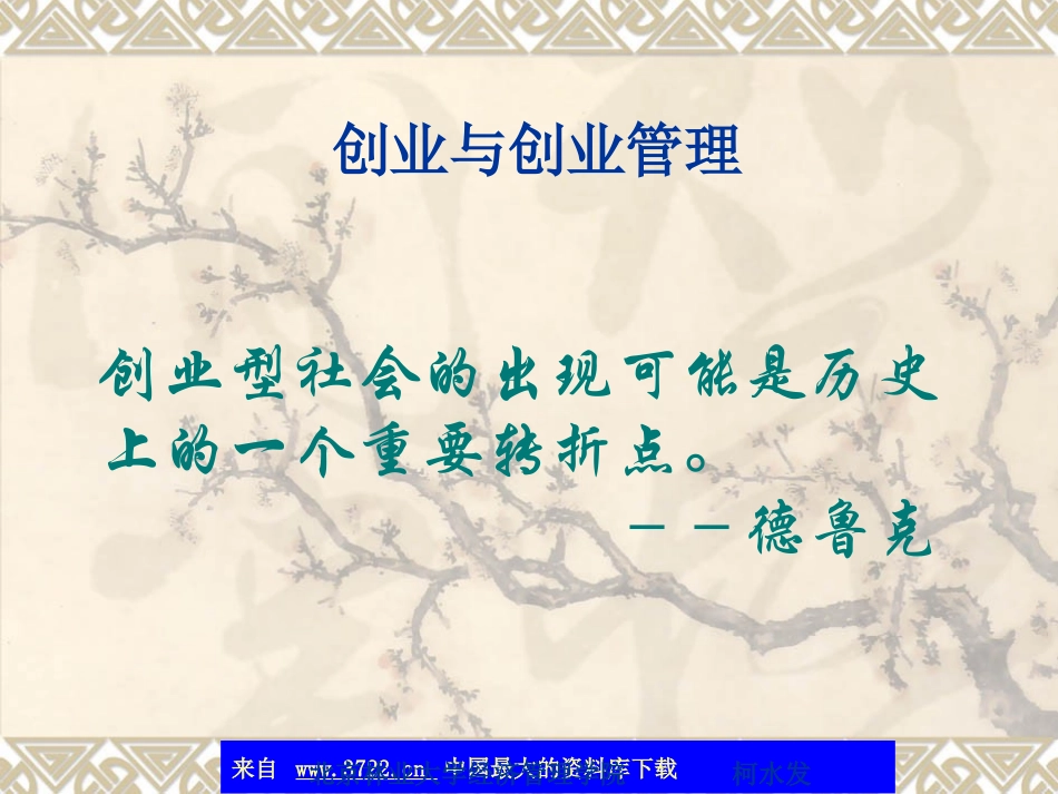 创业与创业管理(ppt 75)_第1页