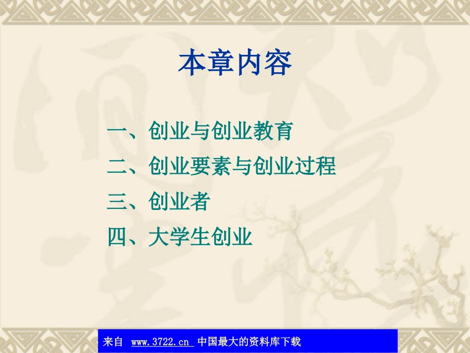 创业与创业管理(ppt 75)_第2页