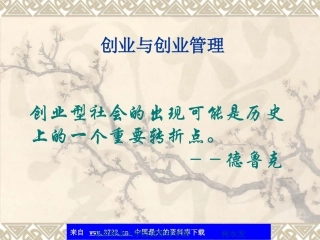 创业与创业管理(ppt 75)