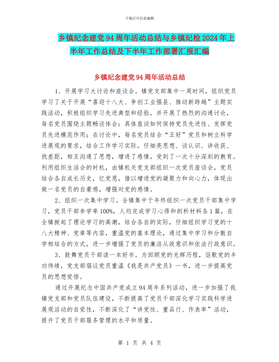 乡镇纪念建党94周年活动总结与乡镇纪检2024年上半年工作总结及下半年工作部署汇报汇编_第1页