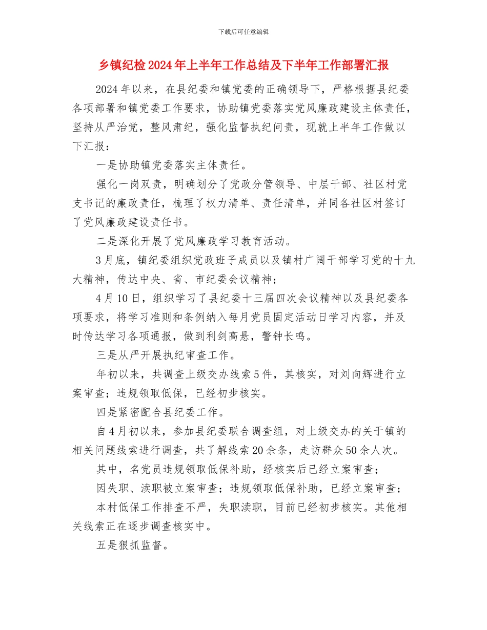 乡镇纪念建党94周年活动总结与乡镇纪检2024年上半年工作总结及下半年工作部署汇报汇编_第2页