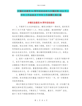 乡镇纪念建党94周年活动总结与乡镇纪检2024年上半年工作总结及下半年工作部署汇报汇编