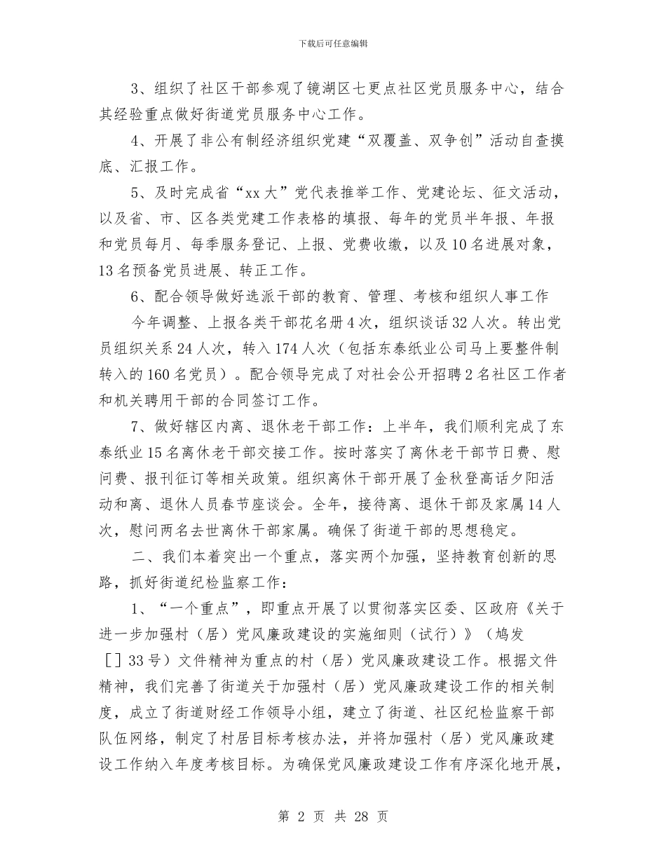 乡镇纪工委书记述职报告与乡镇纪检2024年上半年工作总结及下半年工作部署汇报汇编_第2页