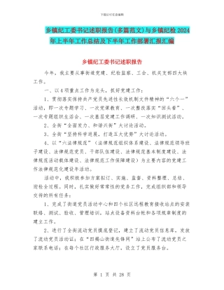 乡镇纪工委书记述职报告与乡镇纪检2024年上半年工作总结及下半年工作部署汇报汇编